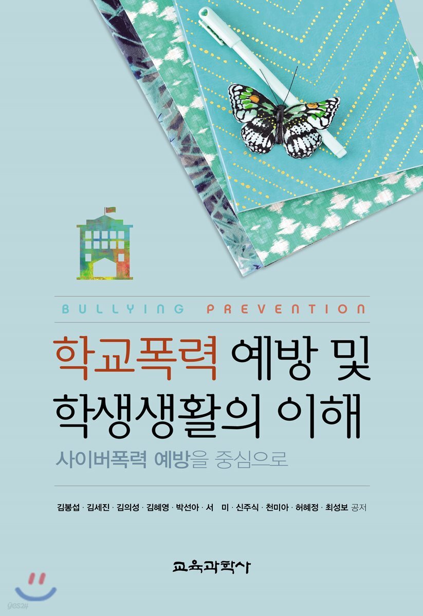 학교폭력 예방 및 학생생활의 이해