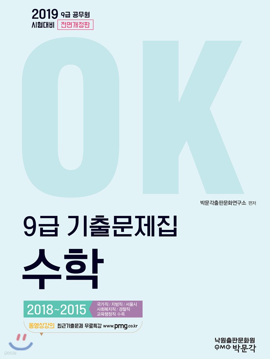 2019 OK 9급 기출문제집 수학