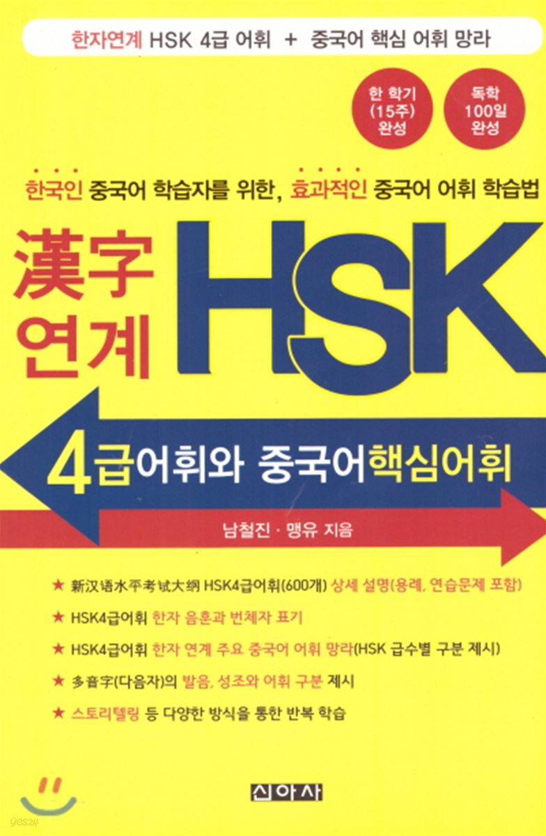 연계 HSK 4급 어휘와 중국어핵심어휘