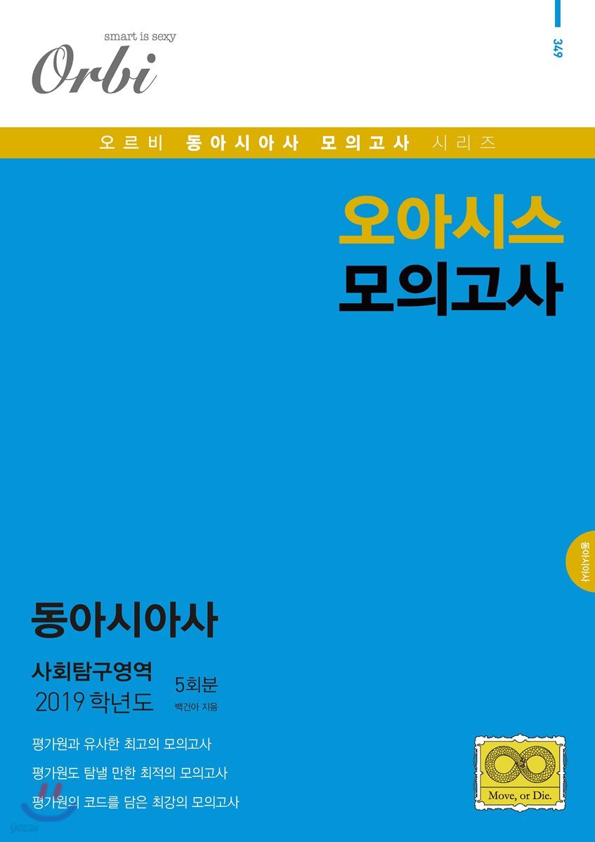 2019 오아시스 모의고사 동아시아사 사회탐구영역 5회분 (8절) - Yes24