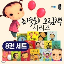 최숙희 꼬까신아기그림책8권/최숙희 그림책이 참좋아 8권/최숙희 그림책세트 그림책모음/ 행복스케치북증정