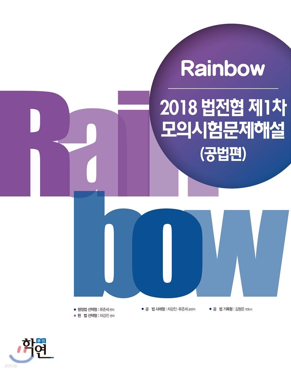 2018 Rainbow 법전협 제1차 모의시험 문제해설 (공법편)