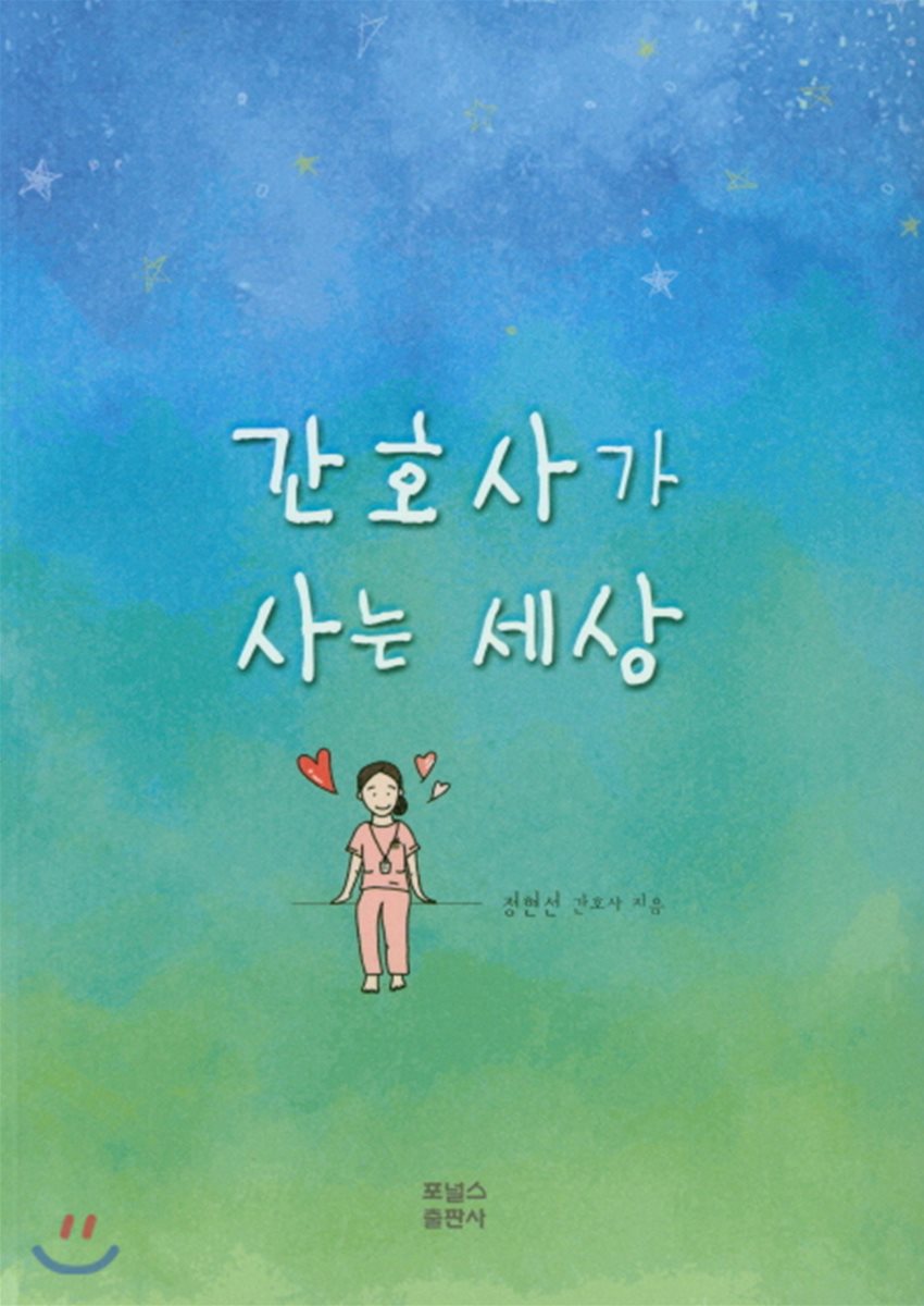 간호사가 사는 세상