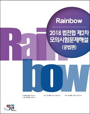 2018 Rainbow 법전협 제2차 모의시험 문제해설 (공법편)