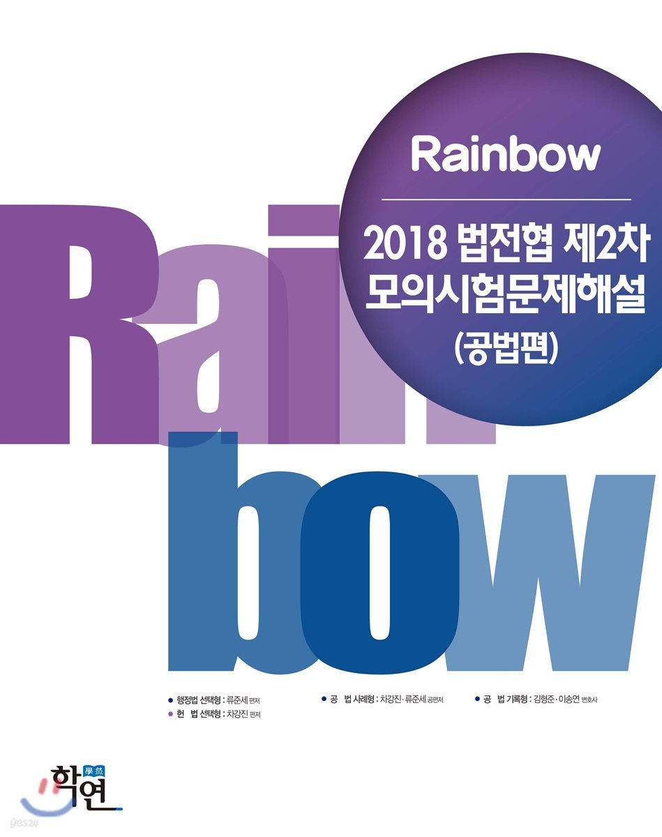 2018 Rainbow 법전협 제2차 모의시험 문제해설 (공법편)