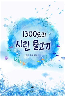 1300도의 시린 물고기 (체험판)