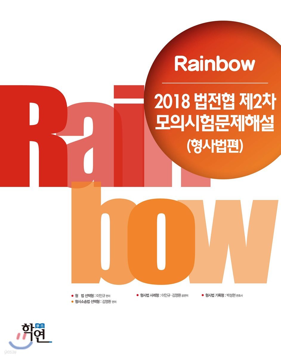 2018 Rainbow 법전협 제2차 모의시험 문제해설 (형사법편)