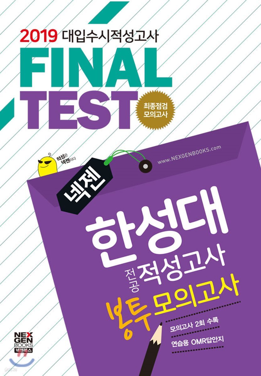2019 넥젠 대입수시 적성고사 한성대 적성고사 최종점검모의고사
