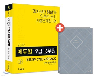 2019 에듀윌 9급 공무원 공통과목 7개년 기출PACK