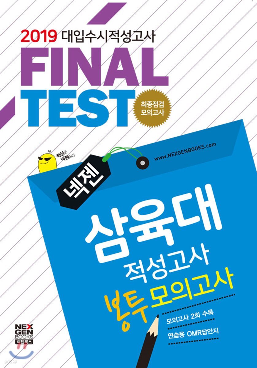 2019 넥젠 대입수시 적성고사 삼육대 적성고사 최종점검모의고사