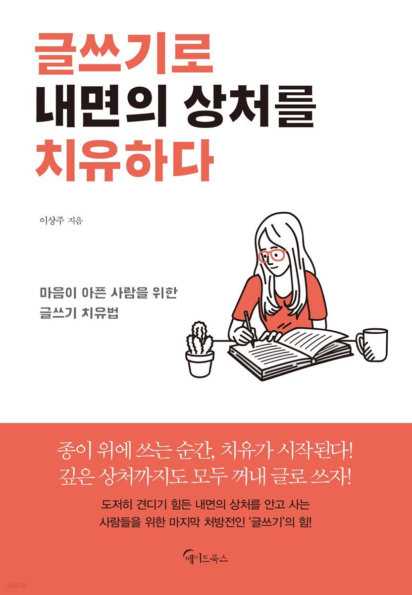 글쓰기로 내면의 상처를 치유하다