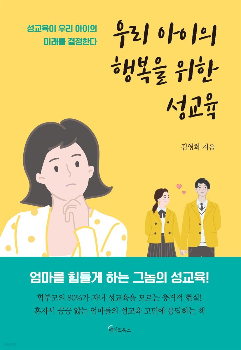 우리 아이의 행복을 위한 성교육