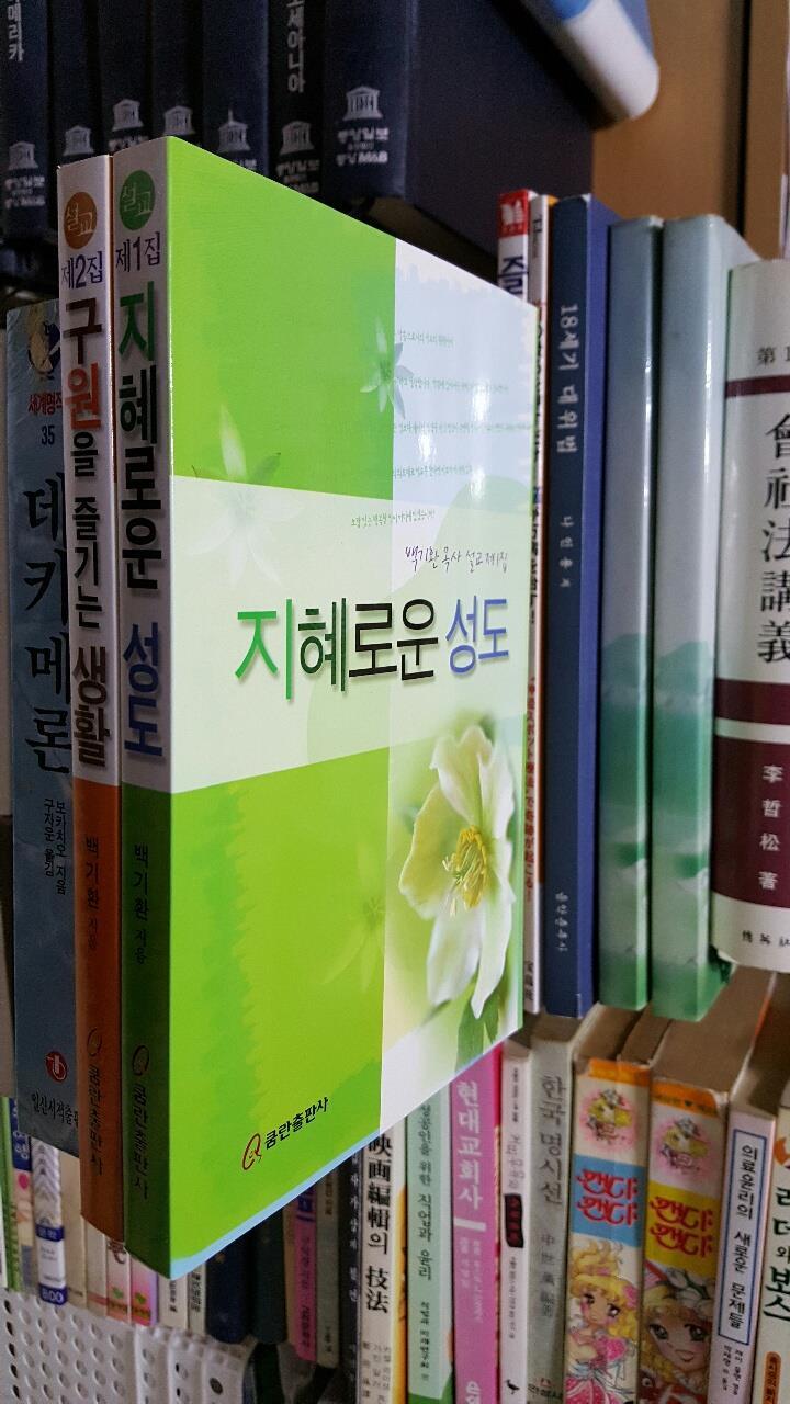 백기환 목사 설교집 1,2집 (2권)/ 지혜로운 성도, 구원을 즐기는 생활