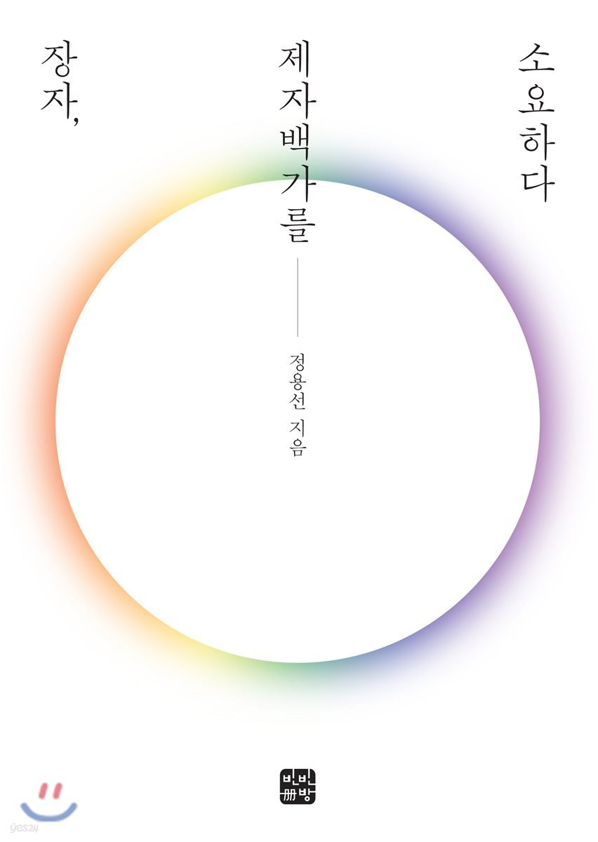 장자, 제자백가를 소요하다