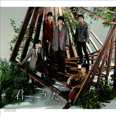 Arashi (아라시) - 君のうた (CD)