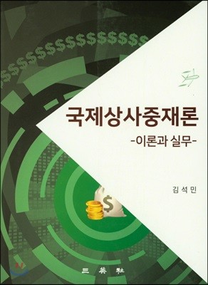 국제상사중재론