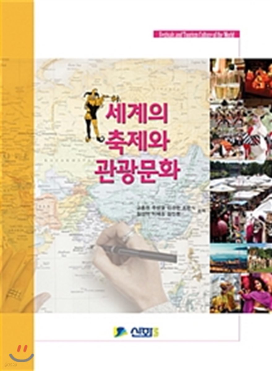 세계의 축제와 관광문화