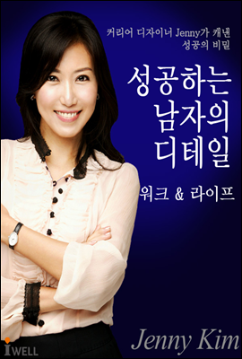 성공하는 남자의 디테일 : 워크 & 라이프