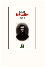 검은 고양이