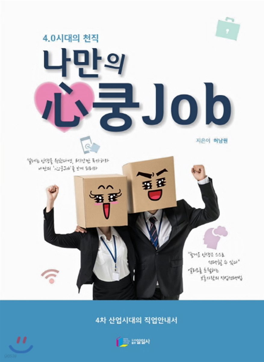 나만의 心쿵Job