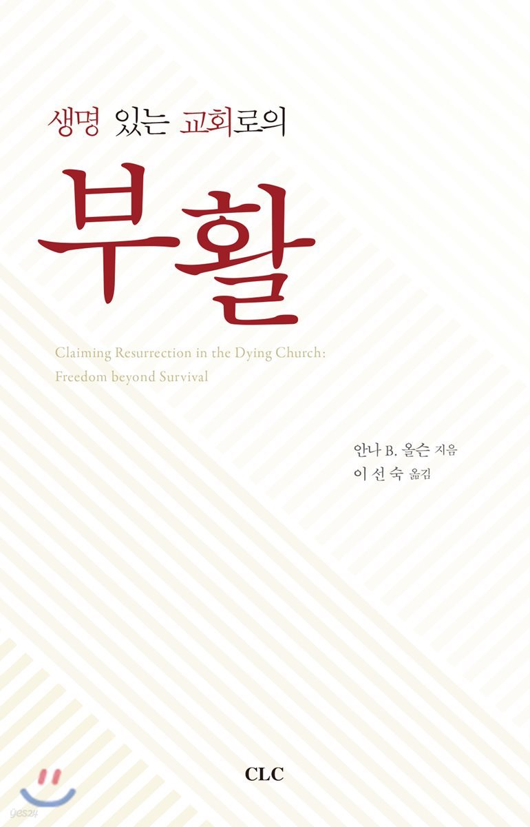 생명있는 교회로의 부활