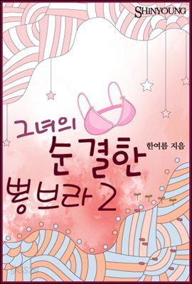 그녀의 순결한 뽕브라 (2권)