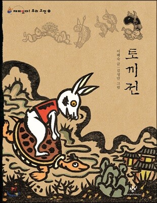 토끼전 (큰글자도서)