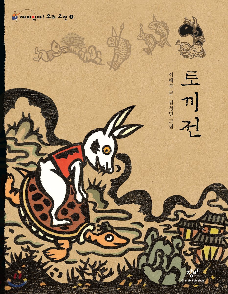 토끼전 (큰글자도서)
