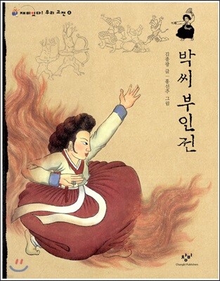 박씨 부인전 (큰글자도서)