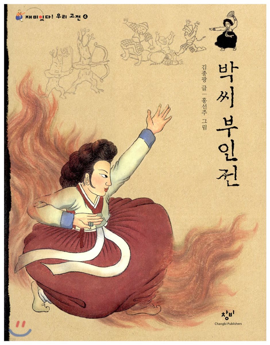 박씨 부인전 (큰글자도서)