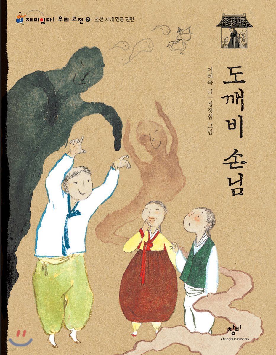 도깨비 손님 (큰글자도서)
