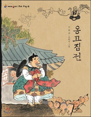 옹고집전 (큰글자도서)