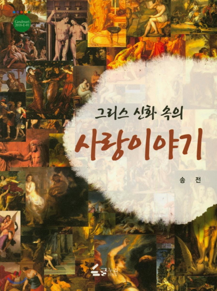 그리스 신화 속의 사랑이야기