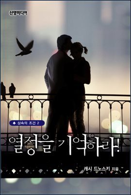 열정을 기억하라!