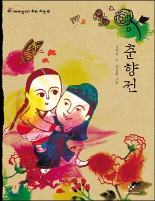 춘향전 (큰글자도서)