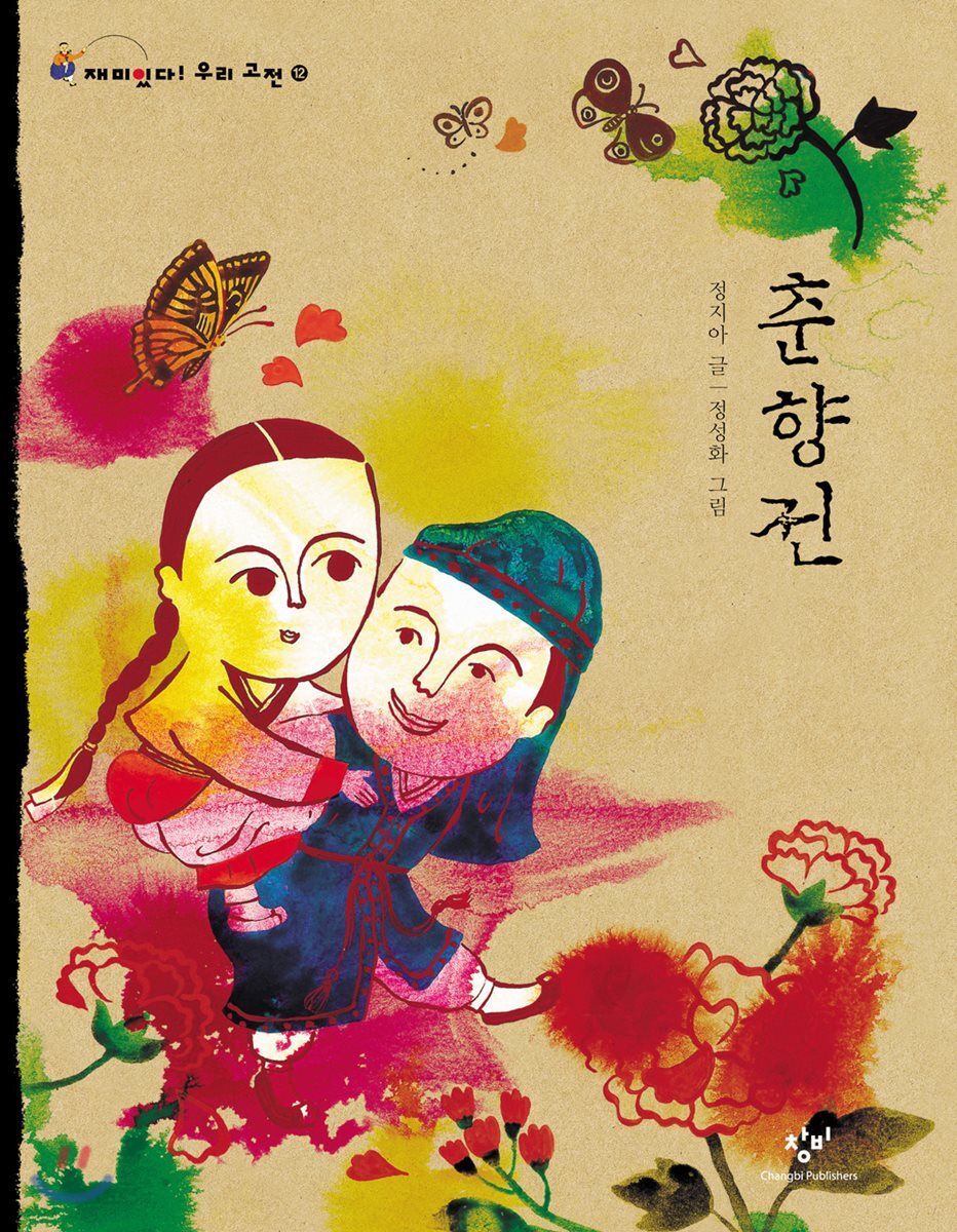 춘향전 (큰글자도서)