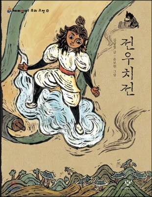 전우치전 (큰글자도서)