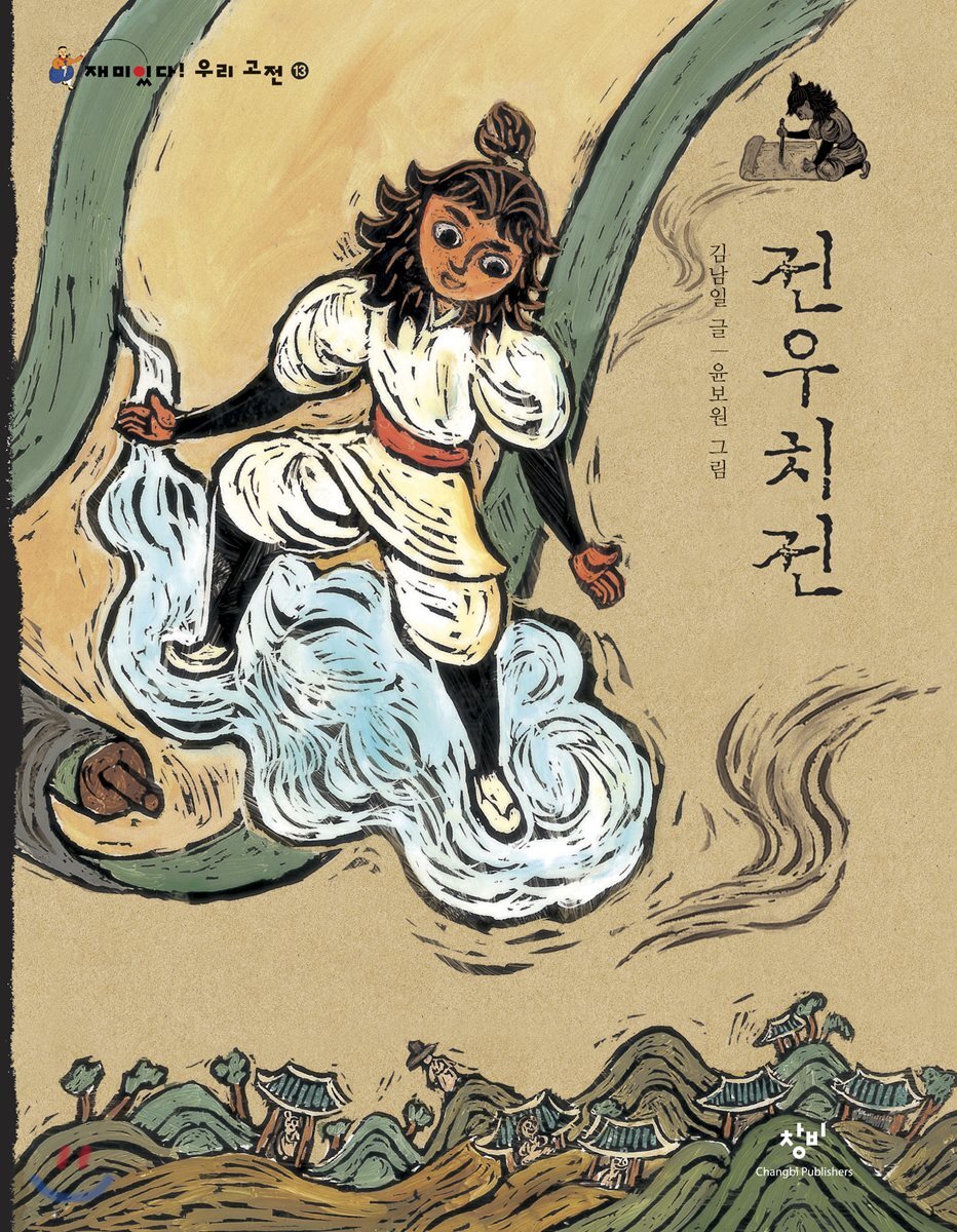 전우치전 (큰글자도서)