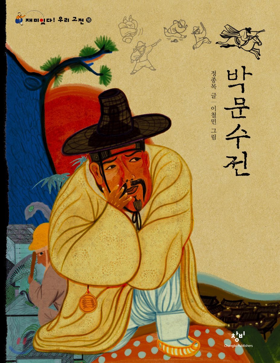 박문수전 (큰글자도서)
