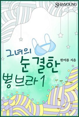 그녀의 순결한 뽕브라 (1권)