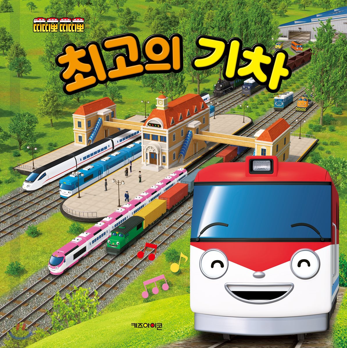 띠띠뽀 띠띠뽀 최고의 기차