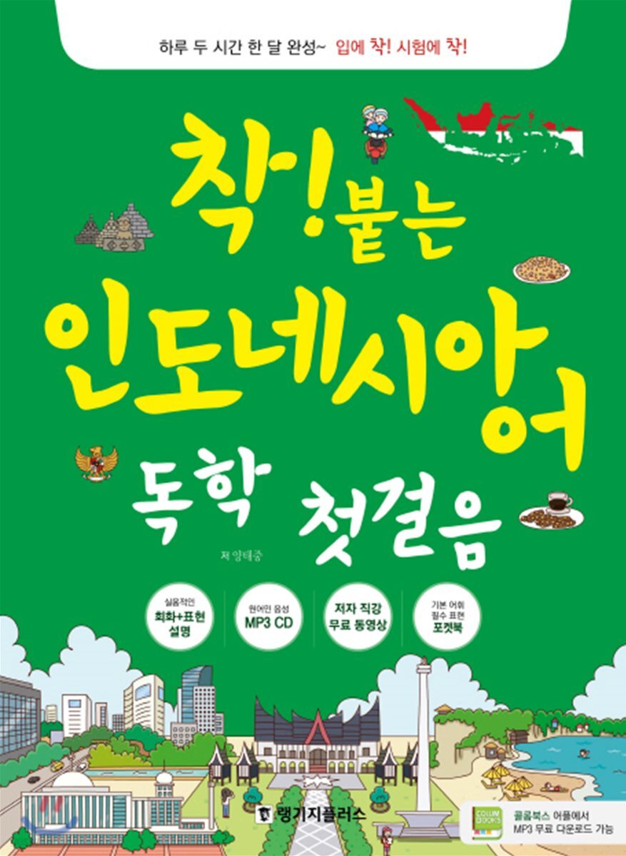 착!붙는 인도네시아어 독학 첫걸음