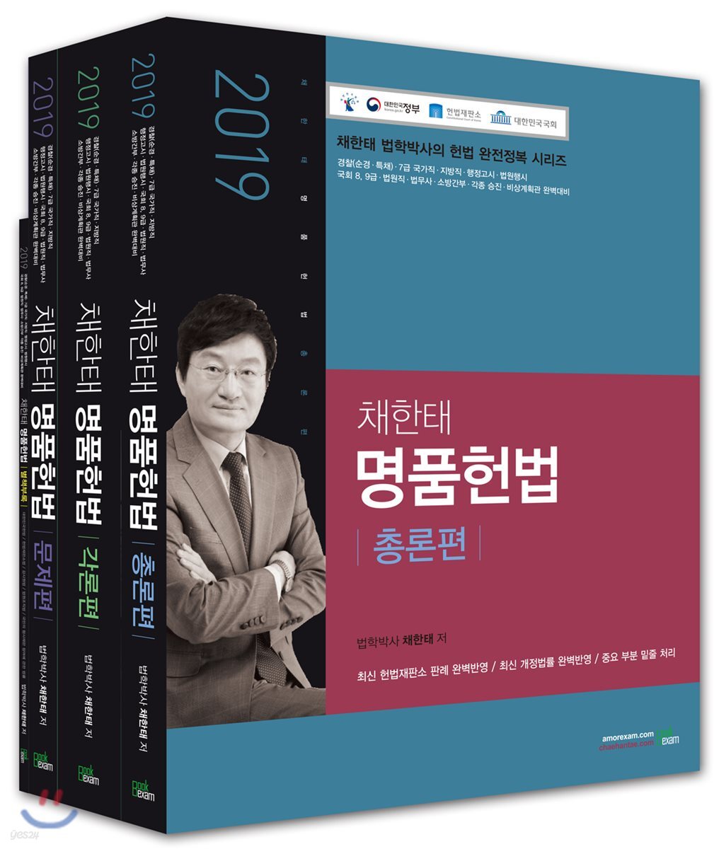 2019 채한태 명품헌법 세트