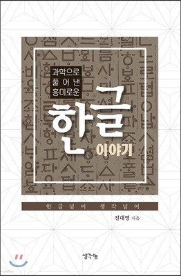 과학으로 풀어낸 흥미로운 한글 이야기 