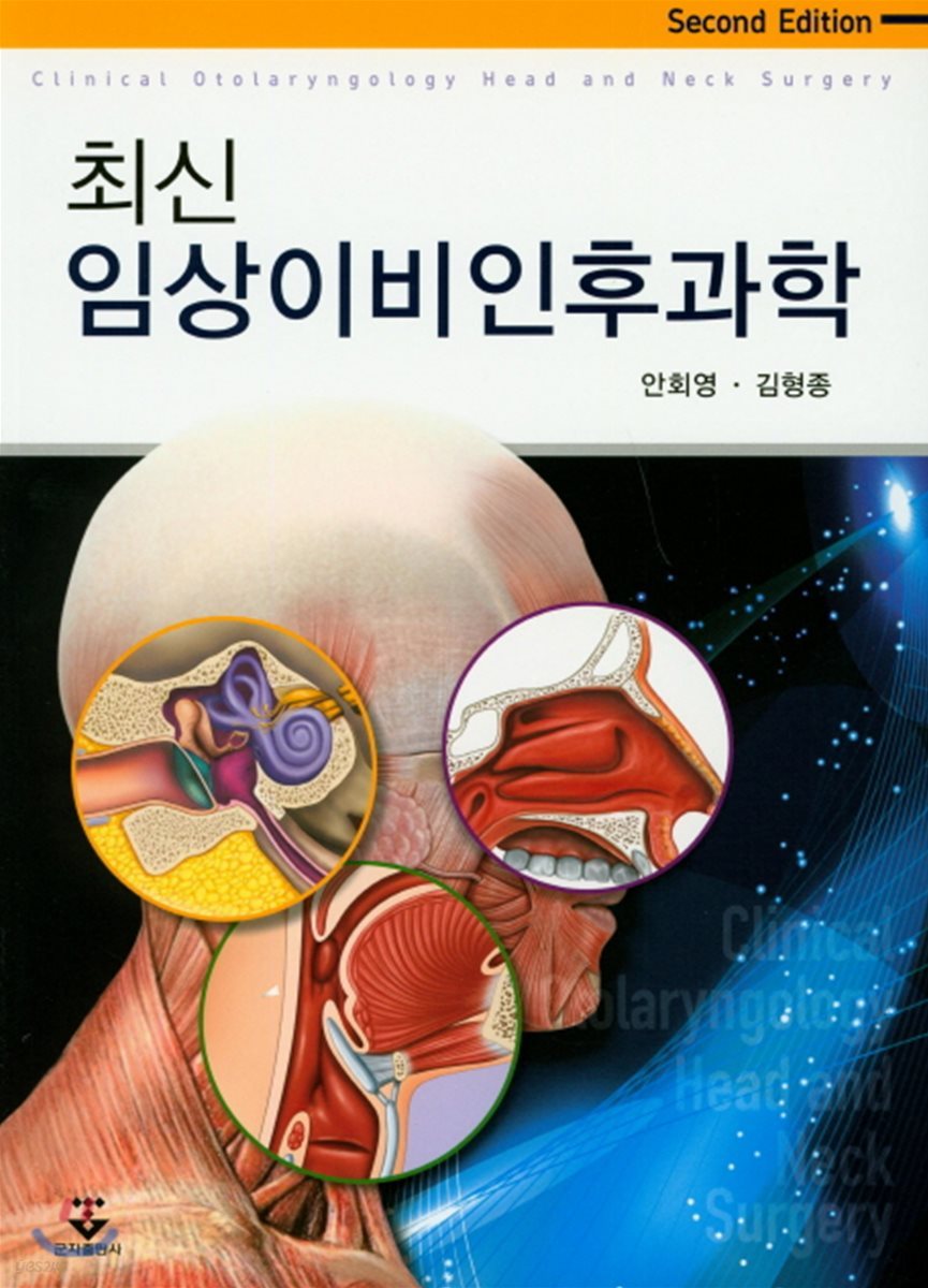최신 임상이비인후과학
