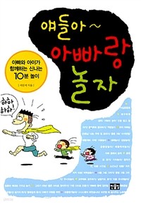 얘들아 아빠랑 놀자 - 아빠와 아이가 함께하는 신나는 10분 놀이 (가정/상품설명참조/2)