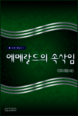 에메랄드의 속삭임