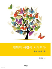 영원의 사랑이 시작되다 : 창조 이야기.기원 (종교/상품설명참조/2)