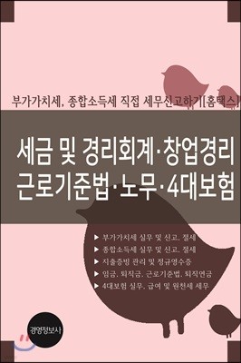 세금 및 경리회계. 창업세무, 근로기준법. 노무. 4대보험 