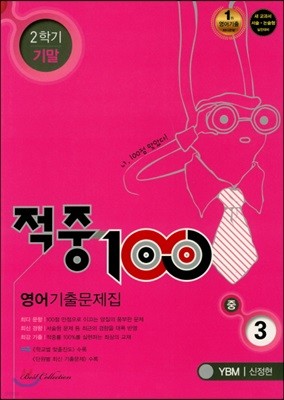 적중 100 영어 기출문제집 중 3 YBM 신정현 2학기 기말 (2018년)